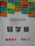 2016年导学案七年级数学下册人教版广东经济出版社