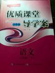 2016年優(yōu)質(zhì)課堂導(dǎo)學(xué)案八年級語文下冊蘇教版