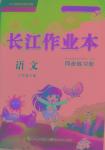 2016年长江作业本同步练习册六年级语文下册人教版