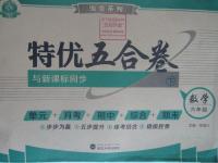 2016年特优五合卷六年级数学下册答案