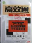 2016年高效通教材精析精練八年級歷史下冊人教版