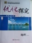 2016年优化探究同步导学案地理必修3人教版