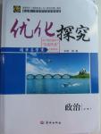 2016年优化探究同步导学案政治必修4人教版