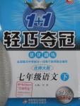 2016年1加1輕巧奪冠優(yōu)化訓(xùn)練七年級(jí)語文下冊(cè)北師大版銀版