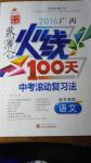 2016年廣西火線100天中考滾動(dòng)復(fù)習(xí)法語文蘇教版