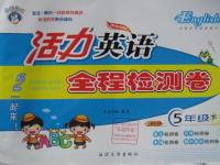 2016年活力英语全程检测卷五年级下册上教牛