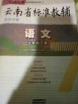 2016年云南省標(biāo)準(zhǔn)教輔優(yōu)佳學(xué)案七年級語文下冊語文版