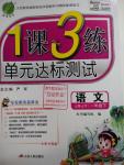 2016年1課3練單元達(dá)標(biāo)測(cè)試一年級(jí)語(yǔ)文下冊(cè)蘇教版