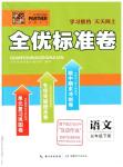 2016年全優(yōu)標(biāo)準(zhǔn)卷五年級語文下冊