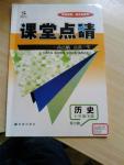 2016年課堂點(diǎn)睛七年級(jí)歷史下冊(cè)川教版