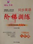 2016年勵耘書業(yè)同步英語階梯訓(xùn)練完形填空閱讀理解150篇八年級