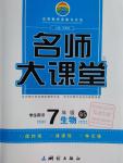 2016年名師大課堂七年級(jí)生物上冊(cè)北師大版