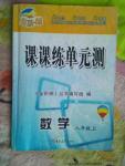 2016年金阶梯课课练单元测八年级数学上册