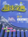 2016年惠宇文化同步學典七年級數(shù)學第一學期