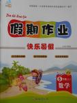 2016年文濤書業(yè)假期作業(yè)快樂暑假五年級(jí)數(shù)學(xué)蘇教版西安出版社