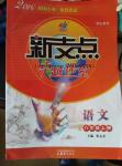 2016年新支点卓越课堂八年级语文上册人教版