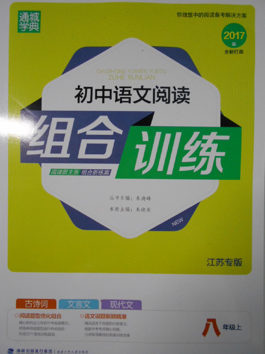 2016年通城学典初中语文阅读组合训练八年级上册江苏专版