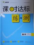 2016年課時達(dá)標(biāo)練與測八年級數(shù)學(xué)上冊人教版