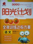 2017年陽(yáng)光計(jì)劃第一步四年級(jí)語(yǔ)文上冊(cè)蘇教版