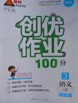 2016年创优作业100分导学案三年级语文上册语文版