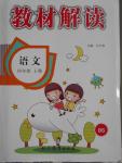 2016年教材解讀四年級(jí)語(yǔ)文上冊(cè)北師大版