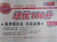 2015年王朝霞培優(yōu)100分四年級(jí)語文上冊(cè)冀教版