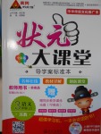 2016年黄冈状元成才路状元大课堂三年级语文上册苏教版