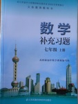 2016年数学补充习题七年级上册苏科版江苏凤凰科学技术出版社