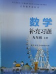 2016年数学补充习题九年级上册苏科版江苏凤凰科学技术出版社