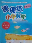 2016年小学数学课课练六年级上册苏教版答案