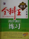 2016年全科王同步課時練習(xí)八年級語文上冊河大版