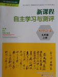 2016年新课程自主学习与测评初中语文九年级上册人教版