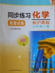 2016年同步练习配套试卷九年级化学上册沪教版江苏科学技术出版社