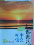 2016年初中語文課課練八年級(jí)上冊(cè)蘇教版