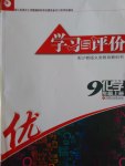 2016年学习与评价九年级化学上册沪教版江苏凤凰教育出版社