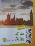 2016年初中英语课课练八年级上册译林版