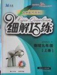 2016年細(xì)解巧練九年級物理上冊教科版