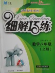 2016年細解巧練八年級數(shù)學(xué)上冊北師大版