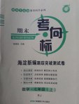 2016年期末考向標(biāo)海淀新編跟蹤突破測試卷七年級數(shù)學(xué)上冊人教版