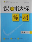 2016年課時(shí)達(dá)標(biāo)練與測(cè)八年級(jí)數(shù)學(xué)上冊(cè)華師大版