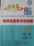 2016年金考卷活頁題選八年級(jí)語文上冊語文版