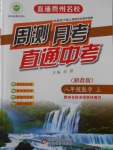 2016年直通貴州名校周測(cè)月考直通中考八年級(jí)數(shù)學(xué)上冊(cè)湘教版