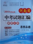 2017年河南省中考試題匯編精選31套思想品德