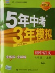 2016年5年中考3年模擬初中語文七年級上冊長春版