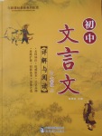 2016年初中文言文详解与阅读七年级上册