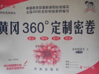 2016年黃岡360度定制密卷五年級(jí)語文上冊(cè)北師大版