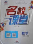 2016年名校课堂六年级数学上册苏教版答案