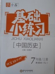 2016年全品基礎(chǔ)小練習(xí)七年級(jí)中國歷史上冊(cè)人教版