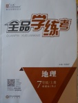 2021年全品学练考七年级地理上册人教版第1页参考答案