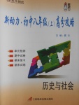 2016年新動力初中八年級上冊高分攻略歷史與社會人教版